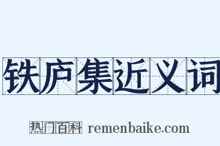 铁庐集近义词是什么意思的图片